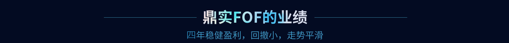 鼎实FOF私募基金